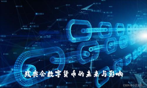 残奥会数字货币的未来与影响