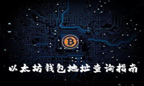 以太坊钱包地址查询指南