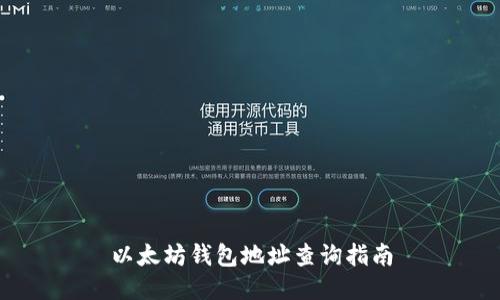 以太坊钱包地址查询指南