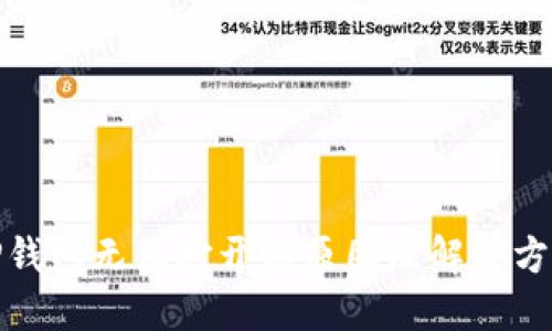 TP钱包无法打开的原因及解决方案