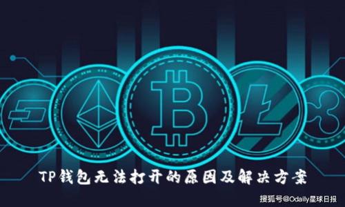 TP钱包无法打开的原因及解决方案