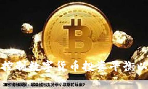 怎样有效控制数字货币投资平衡以降低风险