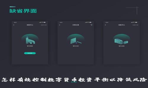 怎样有效控制数字货币投资平衡以降低风险