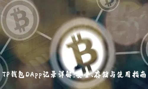 TP钱包DApp记录详解：安全、存储与使用指南