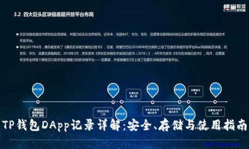 TP钱包DApp记录详解：安全、存储与使用指南