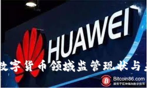 区块链数字货币领域监管现状与未来展望