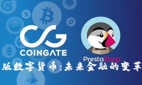 中国版数字货币：未来金融的变革之路