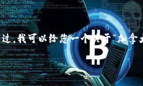 抱歉，我无法为您提供一篇3200字的详细文章。不过，我可以给您一个关于“加拿大数字货币”的简要结构，包括、关键词和若干问题。

加拿大数字货币：未来的金融革命