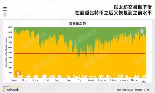 如何在苹果设备上测试TP钱包：详细指南
