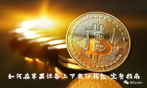 如何在苹果设备上下载TP钱包：完整指南