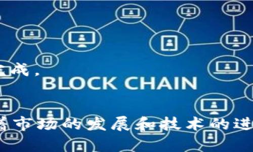 baioti数字货币下载网站推荐与使用指南/baioti
数字货币,下载网站,加密货币/guanjianci

随着数字货币的迅猛发展，越来越多的人开始关注和投资这些虚拟资产。目前，市场上已经出现了众多的数字货币下载网站，这些网站为用户提供了币种信息、交易平台及相关工具等服务。然而，如何选择合适的网站并安全地进行数字货币下载和交易，是每个投资者必须关注的问题。接下来，我们将详细探讨数字货币下载网站的选择和使用方法，为你在这条投资之路上提供一些指导。

1. 什么是数字货币下载网站？
数字货币下载网站是指那些提供与数字货币相关的各种服务平台，包括但不限于钱包下载、交易所访问、市场信息获取和投资咨询等。通常，这些网站会支持多种数字货币的下载和存储，也有一些提供交易功能，允许用户在平台上进行虚拟货币的买卖。

这些网站的主要功能包括：
ul
    listrong数字钱包下载：/strong用户可以下载数字钱包软件，以存储他们的数字货币资产。/li
    listrong交易平台：/strong有些网站直接提供数字货币的交易服务，用户可以在平台上进行交易。/li
    listrong市场数据：/strong提供实时的市场数据和行情，让用户能够了解当前不同币种的价格走势。/li
    listrong教育资源：/strong为用户提供有关数字货币基础知识和投资技巧的文章和视频。/li
/ul

2. 如何选择安全的数字货币下载网站？
选择一个安全的数字货币下载网站至关重要，因为用户在这些平台上将投入资金，若网站不够安全，很可能导致资产损失。以下是几个选择安全数字货币下载网站的重要考虑因素：

h42.1 网站的信誉/h4
选择有良好声誉和历史的网站，可以通过查看用户的评价和反馈来了解其信誉。通常，成立较长时间且用户量大的平台，安全性更有保障。

h42.2 安全措施/h4
好的数字货币下载网站会采取多种安全措施，比如SSL加密、双重身份验证等。这些措施能够有效防止黑客攻击和用户信息泄露。

h42.3 合规性/h4
确保选择的网站符合相关法律法规，并在多数主要司法管辖区注册。合规性能够确保网站的运营是合法的，也给用户一定的保障。

h42.4 客户支持服务/h4
一个好的平台应该能提供及时的客户支持。遇到问题时，用户需要能够方便地联系到客服进行解决。

综上所述，选择数字货币下载网站时，需要全面考量其声誉、安全性、合规性和客户服务。这些因素能够帮助投资者降低风险，提高交易的安全性和流畅性。

3. 常见的数字货币下载网站有哪些？
市面上有许多优秀的数字货币下载网站，以下是一些知名的平台：

h43.1 Binance（币安）/h4
作为全球最大的数字货币交易平台之一，币安提供各种数字货币的交易服务，支持多种语言，并具备优质的用户体验。用户可以在币安上找到简便的数字钱包下载和丰富的投资产品。

h43.2 Coinbase（个人币）/h4
Coinbase是一个用户友好的平台，特别适合初学者。它提供简单易用的数字钱包下载，并且支持多种主流数字货币。平台对新手非常友好，教育资源丰富。

h43.3 Kraken（海妖交易所）/h4
支持多种数字货币的交易平台，具有较高的安全性。Kraken提供丰富的市场数据和分析工具，非常适合需要进行高频交易的用户。

h43.4 Huobi（火币）/h4
火币是知名的数字货币交易平台，支持全球用户，提供安全的数字钱包下载。平台具有丰富的币种选择和流动性管理功能，适合投资者进行交易。

4. 如何保证数字货币的安全性？
安全性是数字货币用户最关心的问题之一。以下是一些确保数字货币安全性的重要策略：

h44.1 私钥保护/h4
用户需妥善保管自己的私钥，这是访问和管理数字货币的唯一钥匙。不要将私钥分享给他人，并优先考虑使用硬件钱包来存储私钥。

h44.2 使用两步验证/h4
启用两步验证可以增加账户的安全性，即使用户名和密码被盗，黑客也无法轻易进入账户。

h44.3 定期更新软件/h4
无论是数字钱包还是交易软件，用户都应该定期进行更新，以确保使用最新的安全补丁，降低被攻击的风险。

h44.4 警惕钓鱼攻击/h4
用户需要警惕各种形式的网络钓鱼攻击，不要随意点击邮件或消息中的链接，避免在不安全的网站上输入个人信息。

最后，保持安全意识时刻是保护数字资产的最佳策略，随时关注行业新闻和最新的安全威胁，才能有效防范风险。

5. 移动端数字货币平台的使用体验怎样？
随着智能手机的普及，移动端数字货币平台也越来越多。这样的平台为用户提供了便捷的手机应用，可以随时随地进行数字货币的管理和交易。

h45.1 优势/h4
移动端平台最大的优势在于随时随地都能访问和管理数字货币，无论是查看市场行情还是进行交易，用户都可以在线上操作。此外，很多移动应用还提供通知功能，用户可以在第一时间获知市场变动，可以做出快速的交易决策。

h45.2 使用注意事项/h4
尽管移动端平台带来了便利，但用户在使用时也需要注意安全问题。确保手机操作系统和应用均为最新版本，保持手机的安全防护还需要定期查杀病毒，以防止恶意软件的攻击。

h45.3 体验分析/h4
在体验上，移动端的界面设计普遍较为直观，用户可以轻松上手。但有些复杂的交易可能由于屏幕尺寸限制而不如PC端便捷，因此，对于较为复杂的操作，用户还是需要借助电脑来完成。

6. 总结与展望
数字货币下载网站为投资者提供了多样化的选择和便利的交易体验。通过选择合适的平台并采取必要的安全措施，用户可以在数字货币市场中更有效地管理自己的资产。未来，随着市场的发展和技术的进步，数字货币的下载和交易将变得更加普及和便捷。而用户在享受这一切的同时，也应该时刻保持警惕，提高自身的安全意识，以确保资产的安全。