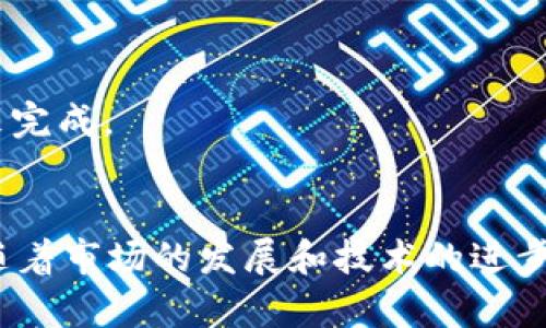 baioti数字货币下载网站推荐与使用指南/baioti
数字货币,下载网站,加密货币/guanjianci

随着数字货币的迅猛发展，越来越多的人开始关注和投资这些虚拟资产。目前，市场上已经出现了众多的数字货币下载网站，这些网站为用户提供了币种信息、交易平台及相关工具等服务。然而，如何选择合适的网站并安全地进行数字货币下载和交易，是每个投资者必须关注的问题。接下来，我们将详细探讨数字货币下载网站的选择和使用方法，为你在这条投资之路上提供一些指导。

1. 什么是数字货币下载网站？
数字货币下载网站是指那些提供与数字货币相关的各种服务平台，包括但不限于钱包下载、交易所访问、市场信息获取和投资咨询等。通常，这些网站会支持多种数字货币的下载和存储，也有一些提供交易功能，允许用户在平台上进行虚拟货币的买卖。

这些网站的主要功能包括：
ul
    listrong数字钱包下载：/strong用户可以下载数字钱包软件，以存储他们的数字货币资产。/li
    listrong交易平台：/strong有些网站直接提供数字货币的交易服务，用户可以在平台上进行交易。/li
    listrong市场数据：/strong提供实时的市场数据和行情，让用户能够了解当前不同币种的价格走势。/li
    listrong教育资源：/strong为用户提供有关数字货币基础知识和投资技巧的文章和视频。/li
/ul

2. 如何选择安全的数字货币下载网站？
选择一个安全的数字货币下载网站至关重要，因为用户在这些平台上将投入资金，若网站不够安全，很可能导致资产损失。以下是几个选择安全数字货币下载网站的重要考虑因素：

h42.1 网站的信誉/h4
选择有良好声誉和历史的网站，可以通过查看用户的评价和反馈来了解其信誉。通常，成立较长时间且用户量大的平台，安全性更有保障。

h42.2 安全措施/h4
好的数字货币下载网站会采取多种安全措施，比如SSL加密、双重身份验证等。这些措施能够有效防止黑客攻击和用户信息泄露。

h42.3 合规性/h4
确保选择的网站符合相关法律法规，并在多数主要司法管辖区注册。合规性能够确保网站的运营是合法的，也给用户一定的保障。

h42.4 客户支持服务/h4
一个好的平台应该能提供及时的客户支持。遇到问题时，用户需要能够方便地联系到客服进行解决。

综上所述，选择数字货币下载网站时，需要全面考量其声誉、安全性、合规性和客户服务。这些因素能够帮助投资者降低风险，提高交易的安全性和流畅性。

3. 常见的数字货币下载网站有哪些？
市面上有许多优秀的数字货币下载网站，以下是一些知名的平台：

h43.1 Binance（币安）/h4
作为全球最大的数字货币交易平台之一，币安提供各种数字货币的交易服务，支持多种语言，并具备优质的用户体验。用户可以在币安上找到简便的数字钱包下载和丰富的投资产品。

h43.2 Coinbase（个人币）/h4
Coinbase是一个用户友好的平台，特别适合初学者。它提供简单易用的数字钱包下载，并且支持多种主流数字货币。平台对新手非常友好，教育资源丰富。

h43.3 Kraken（海妖交易所）/h4
支持多种数字货币的交易平台，具有较高的安全性。Kraken提供丰富的市场数据和分析工具，非常适合需要进行高频交易的用户。

h43.4 Huobi（火币）/h4
火币是知名的数字货币交易平台，支持全球用户，提供安全的数字钱包下载。平台具有丰富的币种选择和流动性管理功能，适合投资者进行交易。

4. 如何保证数字货币的安全性？
安全性是数字货币用户最关心的问题之一。以下是一些确保数字货币安全性的重要策略：

h44.1 私钥保护/h4
用户需妥善保管自己的私钥，这是访问和管理数字货币的唯一钥匙。不要将私钥分享给他人，并优先考虑使用硬件钱包来存储私钥。

h44.2 使用两步验证/h4
启用两步验证可以增加账户的安全性，即使用户名和密码被盗，黑客也无法轻易进入账户。

h44.3 定期更新软件/h4
无论是数字钱包还是交易软件，用户都应该定期进行更新，以确保使用最新的安全补丁，降低被攻击的风险。

h44.4 警惕钓鱼攻击/h4
用户需要警惕各种形式的网络钓鱼攻击，不要随意点击邮件或消息中的链接，避免在不安全的网站上输入个人信息。

最后，保持安全意识时刻是保护数字资产的最佳策略，随时关注行业新闻和最新的安全威胁，才能有效防范风险。

5. 移动端数字货币平台的使用体验怎样？
随着智能手机的普及，移动端数字货币平台也越来越多。这样的平台为用户提供了便捷的手机应用，可以随时随地进行数字货币的管理和交易。

h45.1 优势/h4
移动端平台最大的优势在于随时随地都能访问和管理数字货币，无论是查看市场行情还是进行交易，用户都可以在线上操作。此外，很多移动应用还提供通知功能，用户可以在第一时间获知市场变动，可以做出快速的交易决策。

h45.2 使用注意事项/h4
尽管移动端平台带来了便利，但用户在使用时也需要注意安全问题。确保手机操作系统和应用均为最新版本，保持手机的安全防护还需要定期查杀病毒，以防止恶意软件的攻击。

h45.3 体验分析/h4
在体验上，移动端的界面设计普遍较为直观，用户可以轻松上手。但有些复杂的交易可能由于屏幕尺寸限制而不如PC端便捷，因此，对于较为复杂的操作，用户还是需要借助电脑来完成。

6. 总结与展望
数字货币下载网站为投资者提供了多样化的选择和便利的交易体验。通过选择合适的平台并采取必要的安全措施，用户可以在数字货币市场中更有效地管理自己的资产。未来，随着市场的发展和技术的进步，数字货币的下载和交易将变得更加普及和便捷。而用户在享受这一切的同时，也应该时刻保持警惕，提高自身的安全意识，以确保资产的安全。
