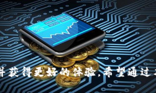 TP钱包扫码不成功的解决方案与常见问题分析

TP钱包, 扫码成功, 问题解决/guanjianci

在数字货币的交易与转账过程中，TP钱包因其安全性和便捷性，受到越来越多用户的青睐。然而，有用户在使用TP钱包时，尤其是在扫码操作中，频繁遭遇扫码不成功的问题。这一现象不仅影响了用户的体验，也可能导致金钱损失。在接下来的内容中，我们将深入探讨TP钱包扫码不成功的原因，提供相应的解决方案，并分析用户在使用过程中可能遇到的相关问题。

一、TP钱包扫码不成功的原因

为了有效解决TP钱包扫码不成功的问题，首先我们需要了解造成这一问题的各种原因。一些常见的原因包括网络问题、二维码问题、设备问题以及钱包软件自身的问题。

1. **网络问题**：TP钱包的扫码功能需要稳定的网络连接。如果您所在的网络环境不佳，比如信号弱、网络速度慢，扫码功能可能会受到影响。这是因为在扫描二维码并后台进行验证时，需要网络传输数据。

2. **二维码问题**：用户可能会遇到二维码模糊、损坏或是过期等情况，这直接会导致扫码不成功。此外，某些二维码采用了特殊的加密方式，可能需要特定的应用才能正确解析。

3. **设备问题**：不同的手机设备、摄像头性能及其设置都可能影响扫码的效果。若设备摄像头画质较低，或者镜头脏污，导致无法清晰捕捉到二维码信息，自然会出现扫码失败的情况。

4. **钱包软件问题**：TP钱包本身的bug或版本问题也可能导致扫码功能失效。如果用户的TP钱包没有及时更新到最新版本，可能会因为兼容性差或者功能未而造成扫码失败。

二、解决TP钱包扫码不成功的方法

在弄清楚导致TP钱包扫码不成功的原因后，接下来我们将介绍一些有效的解决方案，帮助用户顺利进行扫码操作。

1. **检查网络连接**：首先，您需要确保手机的网络连接正常。可以尝试切换Wi-Fi与移动数据，或者重新启动路由器，保证网络的稳定性。

2. **检查二维码**：如果你遇到扫码失败，首先应该检查二维码是否完整、清晰。可以尝试使用其他手机扫描该二维码，确认其是否有效。如果二维码本身有问题，建议联系发件方重新生成二维码。

3. **清洁摄像头**：确保手机摄像头的镜头清洁。如果镜头有污垢或指纹，可以用柔软的布轻轻擦拭干净，然后再试一次。

4. **更新钱包软件**：定期检查TP钱包应用的更新版本。如果您在使用旧版的软件，可能会导致功能不全。请前往应用商店下载最新版本，确保所有功能正常。

5. **重启手机**：有时候，手机系统出现小问题可能会导致启用一些功能不正常。重启手机可以帮助清除系统缓存，从而恢复正常功能。

三、使用TP钱包时常见的问题

除了扫码问题，使用TP钱包的用户在使用过程中还可能遇到其他各种疑问和困扰。以下是一些用户常问的问题及其答案。

问题1：为什么TP钱包的交易速度较慢？

TP钱包作为一种数字资产管理工具，交易速度一般受到区块链网络本身的影响。在高峰期，网络拥堵使得交易确认时间变长。具体来说，影响TP钱包交易速度的因素有以下几个方面：

1. **网络拥堵**：当大量用户进行交易时，便会造成网络拥堵，交易确认时间相应延长。为了避免这类问题，用户可以选择在交易较少的时段进行交易。

2. **交易费设置**：在TP钱包进行交易时，用户可以自定义交易费用。如果设置的费用较低，矿工可能优先处理其他费用更高的交易，从而导致等待时间延长。

3. **区块生成时间**：不同区块链的区块生成时间不同，一般来讲，较长的区块生成时间会使交易确认速度减慢。例如，比特币网络的区块生成时间约为10分钟，而以太坊网络约为15秒。

4. **钱包的技术支持**：与此同时，TP钱包本身的服务器性能和技术支持也在很大程度上影响了交易的流畅度。若钱包的服务器处理能力较弱，或者面临技术故障，也会导致交易速度的延迟。

针对此类问题，用户可以尝试提高交易费用、选择合适的交易时机，甚至可考虑更换网络环境以提升交易速度。

问题2：TP钱包如何进行备份与恢复？

备份和恢复是使用TP钱包的重要环节，适当的备份可以在设备丢失或损坏时，帮助用户重新获得钱包的访问权限。TP钱包提供了一些简单的备份步骤，以确保用户能够顺利恢复自己的资金。

1. **备份助记词**：打开TP钱包，在“设置”中找到“备份”选项，系统会提示您生成助记词。用户需要仔细抄写这组助记词，因为它是您的“身份认证”，非常重要。务必将其保存在安全的地方，避免第三方获取。

2. **使用私钥备份**：除了助记词，TP钱包还允许用户导出自己的私钥。在“安全中心”中找到相关选项，导出并妥善保存私钥，相比助记词，私钥更加敏感。

3. **恢复钱包**：如果您需要恢复钱包，打开TP钱包，在登录页面选择“恢复钱包”，输入之前备份的助记词或私钥，系统会立即帮您找回钱包内的所有数字资产。

4. **定期检查备份**：为了确保备份的有效性，建议用户定期进行检查，确认助记词或私钥仍然完好无损。可以使用不同的设备尝试恢复，以确保备份文件的可用性。

综上所述，备份和恢复是保护用户资产的重要环节，务必要仔细对待。

问题3：如何确保TP钱包的安全性？

安全性是每个数字钱包用户最为关心的话题，TP钱包也不例外。掌握一些基本安全知识，有助于保护个人资产不被盗取。以下为用户提供了一些实用的安全建议：

1. **定期更新应用**：确保您使用的是TP钱包的最新版本。钱包的每一次更新都可能包含安全修复和功能改进，因此定期检查更新是必要的。

2. **启用双重认证**：如果TP钱包支持双重认证，务必启用此功能，以增加额外的一层安全防护。通过短信或者应用程序生成的验证码，可以有效防止身份盗用风险。

3. **谨防钓鱼链接**：在进行TP钱包的登录和交易时，务必检查网址的安全性，避免通过邮件或者社交平台点击未知链接。钓鱼攻击是黑客常用的手段，务必提高警惕。

4. **安全保存助记词和私钥**：如前所述，助记词和私钥是访问您资产的关键信息，务必将其保存在安全的地方。避免将助记词保存在手机或电脑上，建议使用纸质形式或硬件设备进行存储。

5. **保持设备安全**：确保使用安全的设备进行TP钱包的操作，定期安装安全软件并更新。若设备已遭受病毒感染，则可能会影响钱包的安全性。

问题4：TP钱包头像如何更改？

虽然TP钱包的核心功能是安全管理数字资产，但用户个性化设置也是用户体验的重要一环。头像作为用户个人信息的一部分，可以适度选择和更换。以下为更换头像的步骤：

1. **打开TP钱包**：在设备上打开TP钱包应用，进入主界面。

2. **进入个人中心**：在主界面右下角找到个人中心的图标，点击进入。

3. **选择头像设置**：在个人中心界面中，点击头像区域，系统会提示用户选择更换头像。

4. **选择新头像**：用户可以根据需求选择新的头像，可以是系统提供的头像，也可以从手机相册中选择自定义照片。

5. **保存设置**：更改后，别忘了保存设置，以确保新头像成功更新。完成后，返回主界面即可看到新的头像显示。

以上步骤简单明了，用户根据个人喜好更换头像，快乐使用TP钱包，便捷管理资产。

总结来说，使用TP钱包的过程中用户可能会面临多种问题和挑战，如扫码不成功、交易延迟、安全性等，而适配解决方案以及相关知识可以帮助用户顺利克服这些困难并获得更好的体验。希望通过本文的分析与解答，能够为广大的TP钱包用户带来启示与帮助。