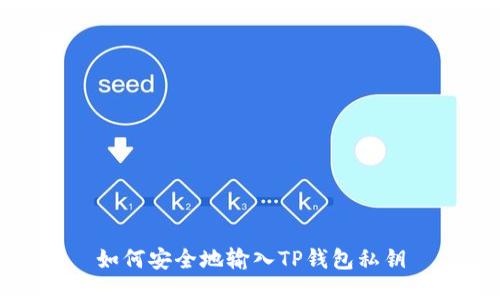如何安全地输入TP钱包私钥