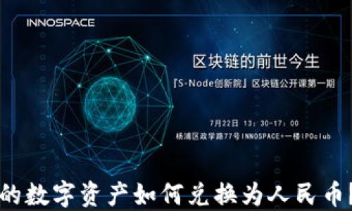 
TP钱包中的数字资产如何兑换为人民币？详细指南
