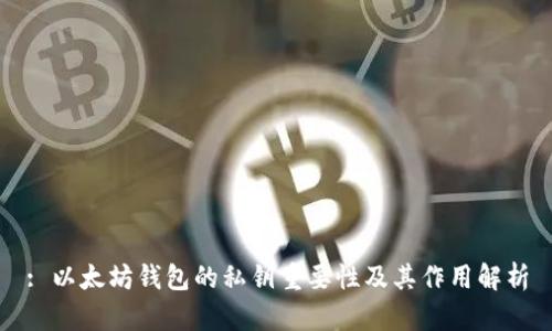 : 以太坊钱包的私钥重要性及其作用解析