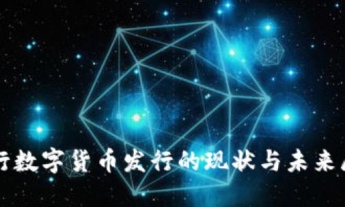 央行数字货币发行的现状与未来展望