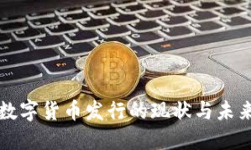 央行数字货币发行的现状与未来展望