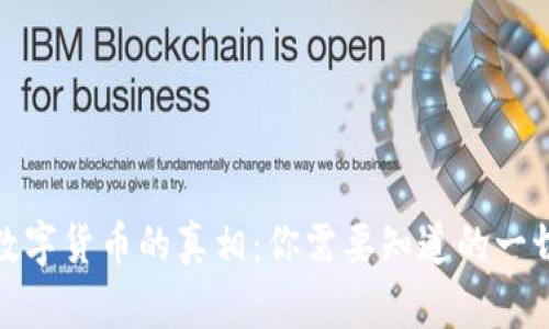 数字货币的真相：你需要知道的一切
