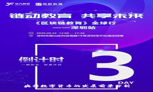央行数字货币的发展前景分析