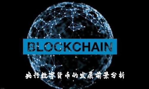 央行数字货币的发展前景分析