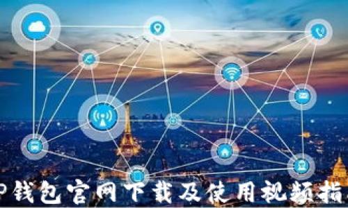
TP钱包官网下载及使用视频指南