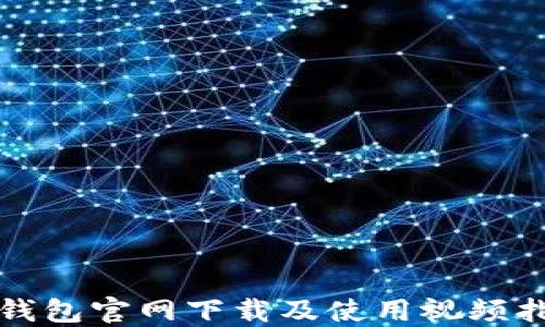 
TP钱包官网下载及使用视频指南
