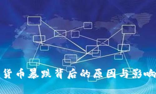 数字货币暴跌背后的原因与影响分析