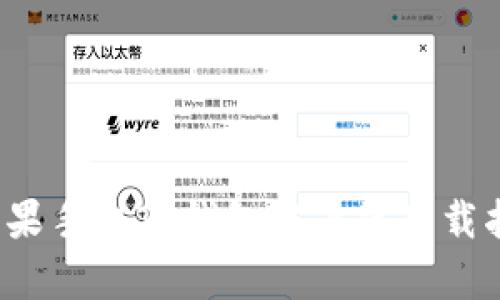  苹果手机TP钱包客户端下载指南
