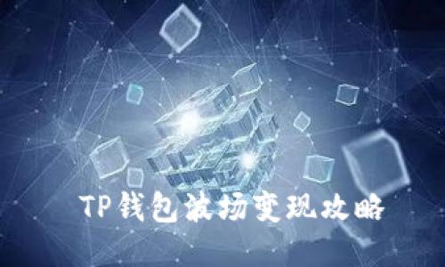  TP钱包波场变现攻略
