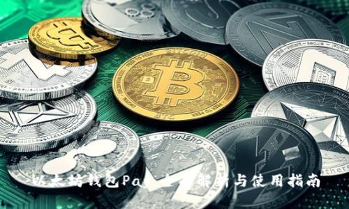以太坊钱包Pay：全面解析与使用指南