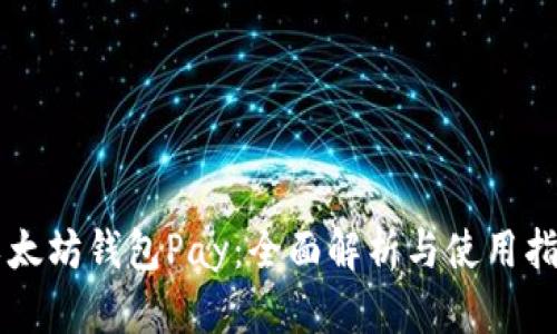 以太坊钱包Pay：全面解析与使用指南