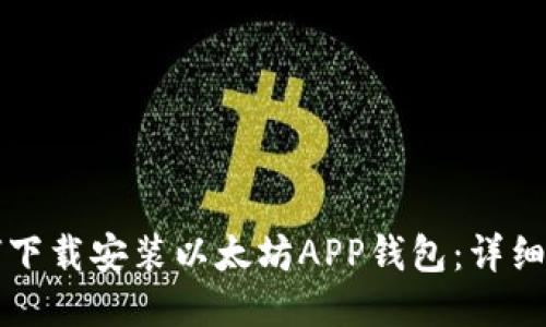 如何下载安装以太坊APP钱包：详细指南