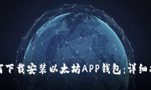 如何下载安装以太坊APP钱包：详细指南