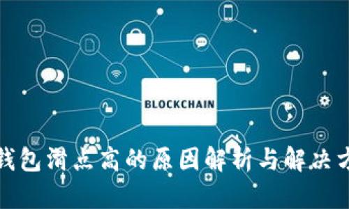 TP钱包滑点高的原因解析与解决方案