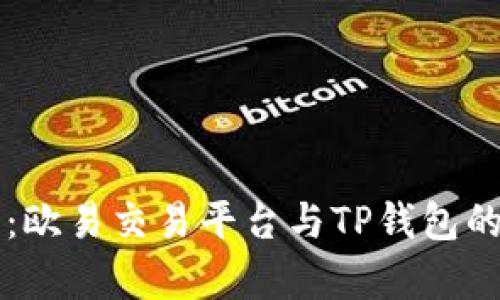 全方位解析：欧易交易平台与TP钱包的对比与应用