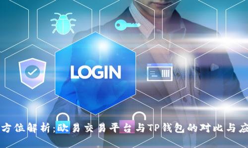 全方位解析：欧易交易平台与TP钱包的对比与应用