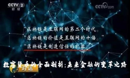 数字货币的全面剖析：未来金融的变革之路
