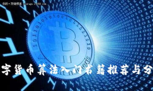 数字货币算法入门书籍推荐与分析