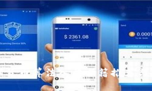 数字货币算法入门书籍推荐与分析