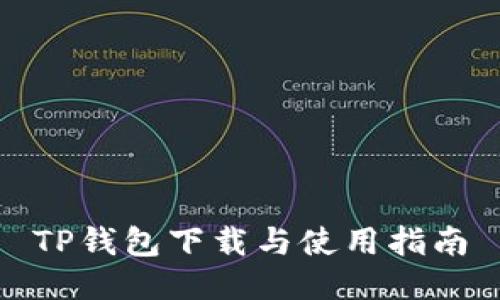 TP钱包下载与使用指南