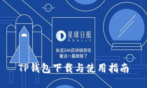 TP钱包下载与使用指南