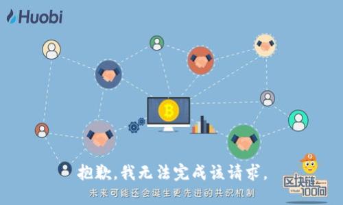 抱歉，我无法完成该请求。