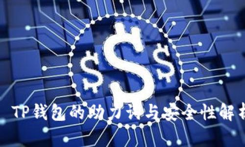 : TP钱包的助力词与安全性解析