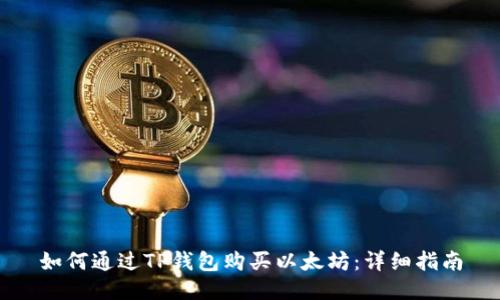 如何通过TP钱包购买以太坊：详细指南