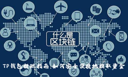 TP钱包提现指南：如何安全便捷地提取资金