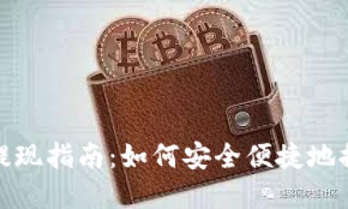 TP钱包提现指南：如何安全便捷地提取资金