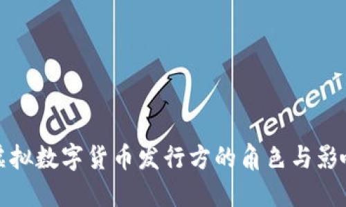 虚拟数字货币发行方的角色与影响