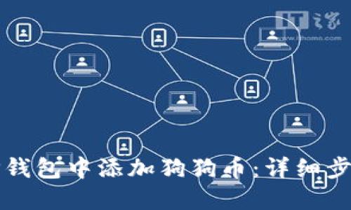 如何在TP钱包中添加狗狗币：详细步骤与技巧