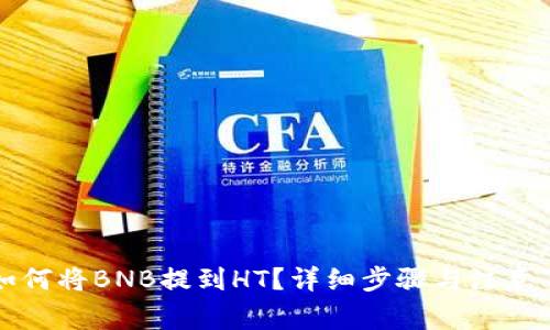 TP钱包如何将BNB提到HT？详细步骤与注意事项解析